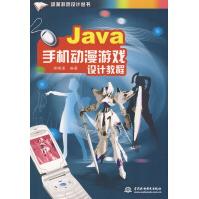 《Java手机动漫游戏设计教程房晓溪水利水电》[64M]百度网盘|pdf下载|亲测有效