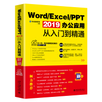 《
Word/Excel/PPT 2019办公应用从入门到精通》[44M]百度网盘|pdf下载|亲测有效