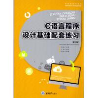 《C语言程序设计基础配套练习黄文胜重大》[81M]百度网盘|pdf下载|亲测有效