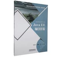《JavaEE项目开发彭灿华计算机与互联网》[68M]百度网盘|pdf下载|亲测有效