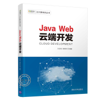 《JavaWeb云端开发慧科云计算系列丛书JavaWeb基础入门书》[94M]百度网盘|pdf下载|亲测有效