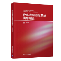 《分布式网络化系统信息融合》[84M]百度网盘|pdf下载|亲测有效
