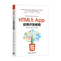 《HTML5 App应用开发教程》[80M]百度网盘|pdf下载|亲测有效