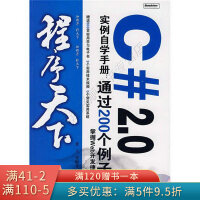 《程序天下·程序天下C#2.0实例自学手册：通过200个例子掌握Web开发捷径》[98M]百度网盘|pdf下载|亲测有效