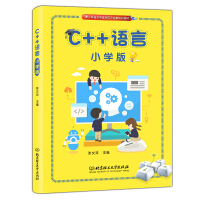 《C++语言（小学版）》[53M]百度网盘|pdf下载|亲测有效