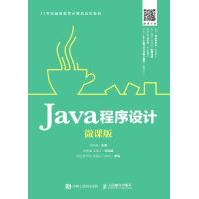 《Java程序设计微课版》[78M]百度网盘|pdf下载|亲测有效
