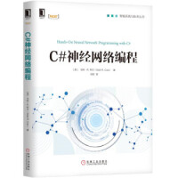《正版 C#神经网络编程 9787111629382 机械工业出版社》[46M]百度网盘|pdf下载|亲测有效