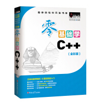《零基础学C++（全彩版）》[79M]百度网盘|pdf下载|亲测有效