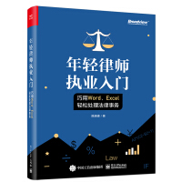 《年轻律师执业入门：巧用Word、Excel轻松处理法律事务(博文视点出品)》[87M]百度网盘|pdf下载|亲测有效