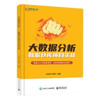 《大数据分析――数据仓库项目实战》[70M]百度网盘|pdf下载|亲测有效
