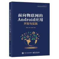 《书籍面向物联网的Android应用开发与实践廖建尚Java开发基础Android开发进阶物》[61M]百度网盘|pdf下载|亲测有效