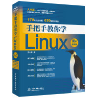 《手把手教你学Linux（图解·视频版）》[82M]百度网盘|pdf下载|亲测有效