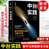 《正版书籍 中台实践：数字化转型方法论与解决方案 陈新宇 数据中台实践 数据中台实战 中台》[77M]百度网盘|pdf下载|亲测有效