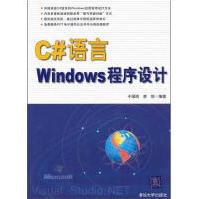 《C#语言Windows程序设计全新》[51M]百度网盘|pdf下载|亲测有效