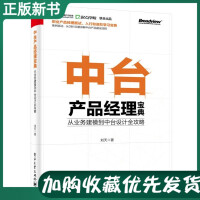 《【2020新书推荐】中台产品经理宝典 从业务建模到中台设计全攻略 刘天 从0到1搭建 业务中台+数据》[44M]百度网盘|pdf下载|亲测有效