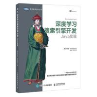 《深度学习搜索引擎开发:Java实现》[72M]百度网盘|pdf下载|亲测有效