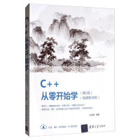 《C++从零开始学9787302544562清华》[44M]百度网盘|pdf下载|亲测有效