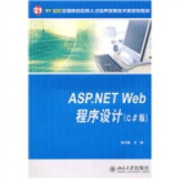 《ASP.NET Web程序设计（C#版）》[89M]百度网盘|pdf下载|亲测有效