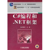 《C#编程和NET框架》[65M]百度网盘|pdf下载|亲测有效