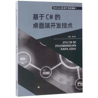 《基于C#的桌面端开发技术 计算机与互联网 张永财主编 沈阳出版社 9787544195881》[54M]百度网盘|pdf下载|亲测有效