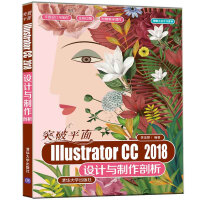 《突破平面Illustrator CC 2018设计与制作剖析（平面设计与制作）》[75M]百度网盘|pdf下载|亲测有效