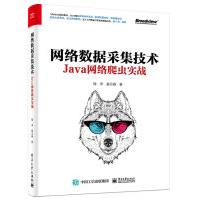 《网络数据采集技术：Java网络爬虫实战》[45M]百度网盘|pdf下载|亲测有效