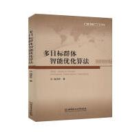 《多目标群体智能优化算法计算机与互联网谢承旺北京理工有限责任公司》[83M]百度网盘|pdf下载|亲测有效