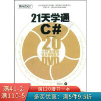 《21天学通C#：20小时多媒体语音视频教学》[84M]百度网盘|pdf下载|亲测有效