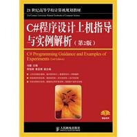 《C#程序设计上机指导与实例解析》[93M]百度网盘|pdf下载|亲测有效