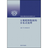 《大规模图数据的分布式处理/中国计算机学会学术著作丛书清华大学出版社》[47M]百度网盘|pdf下载|亲测有效