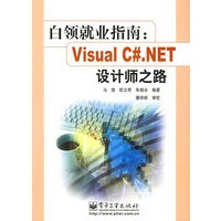 《白领就业指南：Visual C# NET设计师之路》[87M]百度网盘|pdf下载|亲测有效