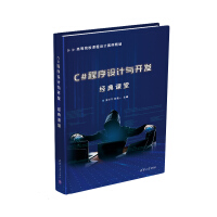 《C#程序设计与开发经典课堂/高等院校课程设计案例精编》[43M]百度网盘|pdf下载|亲测有效