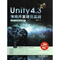 《Unity4.3游戏开发项目实战(附光盘C# JavaScript版本)》[83M]百度网盘|pdf下载|亲测有效