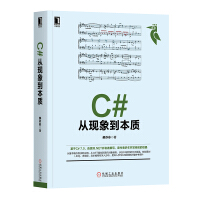 《C#从现象到本质  .NET开发基础进阶 基本概念实际应用 计算机编程语言书籍教材 C#》[77M]百度网盘|pdf下载|亲测有效