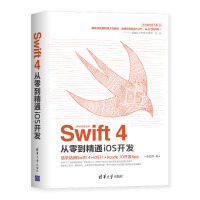 《移动开发丛书：Swift 4从零到精通iOS开发》[97M]百度网盘|pdf下载|亲测有效
