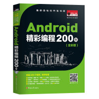 《Android精彩编程200例（全彩版）》[51M]百度网盘|pdf下载|亲测有效