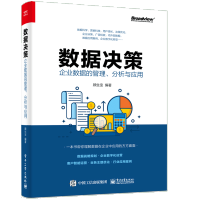 《正版全新  数据决策:企业数据的管理 分析与应用 顾生宝 企业数据分析 企业数据安全管理 数据中台建》[84M]百度网盘|pdf下载|亲测有效