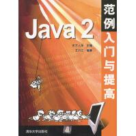 《Java2范例入门与提高》[70M]百度网盘|pdf下载|亲测有效