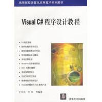《VisualC#程序设计教程王昊亮等编著》[89M]百度网盘|pdf下载|亲测有效