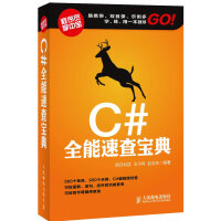 《C#全能速查宝典,王小科,人民邮电出版社,9787115274915【正版现货】》[78M]百度网盘|pdf下载|亲测有效