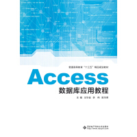 《Access数据库应用教程(普通高等教育十三五精品规划教材)》[57M]百度网盘|pdf下载|亲测有效