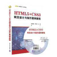 《正版全新  HTML5+CSS3网页设计与制作案例教程 网页设计书籍》[58M]百度网盘|pdf下载|亲测有效