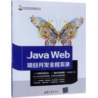 《JAVAWEB项目开发全程实录》[85M]百度网盘|pdf下载|亲测有效