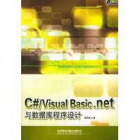 《C#VisualBasic.net与数据库程序设计桂思强编著中国铁道》[83M]百度网盘|pdf下载|亲测有效