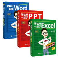 《【正版包邮】和秋叶一起学PPT Word Excel 共3册第3版 又快又好打造说服力幻灯片》[46M]百度网盘|pdf下载|亲测有效