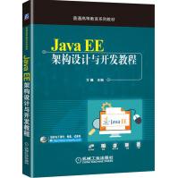 《JavaEE架构设计与开发教程》[70M]百度网盘|pdf下载|亲测有效