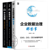 《 全3册 企业数据治理那些事+数据中台让数据用起来+中台战略中台建设与数字商业书籍》[69M]百度网盘|pdf下载|亲测有效