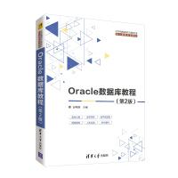 《Oracle数据库教程(第2版)（21世纪高等学校计算机专业核心课程规划教材）》[59M]百度网盘|pdf下载|亲测有效