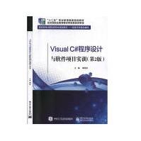 《VisualC#程序设计与软件项目实训计算机与互联网谭恒松有限公司》[73M]百度网盘|pdf下载|亲测有效