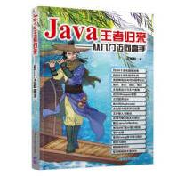 《Java王者归来—从入门迈向高手洪锦魁》[43M]百度网盘|pdf下载|亲测有效
